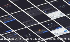 探索区块链在农业中的应用：打造智能