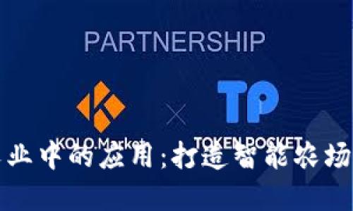 探索区块链在农业中的应用:打造智能农场开发平台的未来