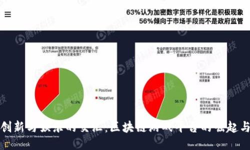 探索创新与娱乐的交汇:区块链游戏平台的崛起与未来