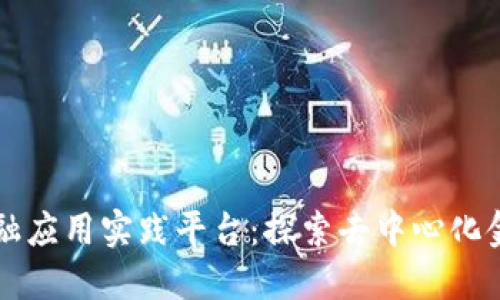 区块链金融应用实践平台:探索去中心化金融的未来