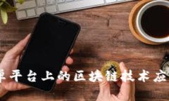 全景解析：安卓平台上的区块链技术应