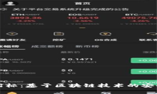 贵州监狱区块链平台招标:基于区块链技术的安全管理方案设计与实现
