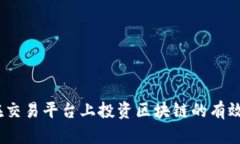 全面指南：在交易平台上投资区块链的
