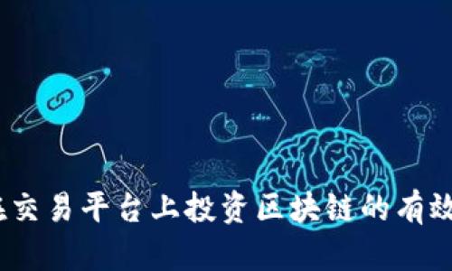 全面指南:在交易平台上投资区块链的有效策略与技巧