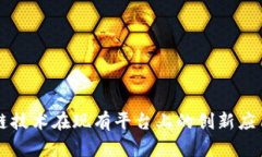 区块链技术在现有平台上的创新应用探