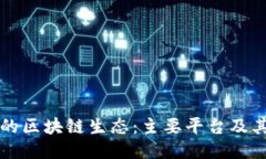 探索苏州的区块链生态：主要平台及其