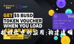 区块链技术在广告数据回收中的应用：