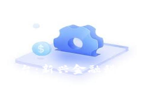 布萌区块链交易平台:新兴金融科技下的智能资产管理
