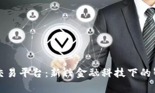 布萌区块链交易平台:新兴金融科技下的智能资产管理
