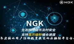 2023年度国内用户注册数量最高的区块