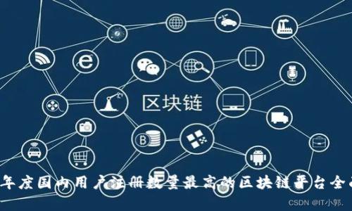 2023年度国内用户注册数量最高的区块链平台全面分析