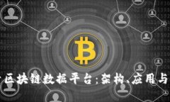 深入探索区块链数据平台：架构、应用