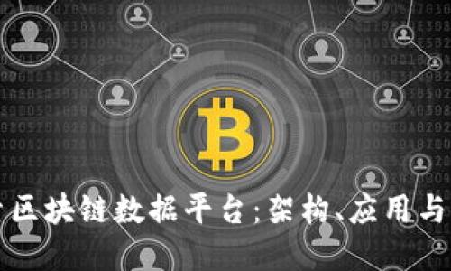 深入探索区块链数据平台:架构、应用与未来发展