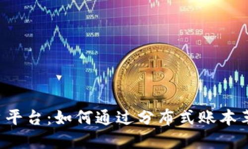 探索通海区块链商户平台:如何通过分布式账本革命ize您的商业模式