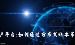 探索通海区块链商户平台：如何通过分