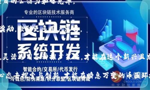   探索币圈区块链发布平台的全景：如何选择适合您的项目和需求 / 
 guanjuanci 区块链, 发布平台, 币圈, 选择指南 /guanjianci 

引言：什么是区块链发布平台？
在当今的数字货币时代，区块链技术的迅猛发展使得越来越多的人们开始关注币圈中的各类项目。在这场技术和经济变革的浪潮中，区块链发布平台成为了连接创作者、投资者和终端用户的关键桥梁。这些平台不仅为项目提供了一个展示的舞台，也为投资者提供了获取早期项目投资机会的渠道。

1. 区块链发布平台的定义与功能
区块链发布平台旨在帮助创业团队和开发者发布自己的数字资产或代币。这些平台通常具备较为完整的服务体系，包括项目上线、融资、社区建设等功能。除了基本的发布功能，优秀的区块链发布平台还提供技术支持、法律合规咨询和市场推广等增值服务，帮助项目更好地向市场推广。

2. 为什么选择区块链发布平台？
选择一个合适的区块链发布平台，能为项目带来更多的曝光机会和可信度，从而吸引更多的投资者和用户。通过这些平台，创业团队可以实现快速的资金募集，尽早建立起用户基础与社区支持。值得关注的是，这些平台通常拥有专业的评审团队，可以对项目进行审核、评估，提升项目的真实度与可信度。

3. 如何选择合适的区块链发布平台？
在选择区块链发布平台时，创业者应当考虑以下几个关键因素：

h43.1 平台的声誉与历史/h4
一个平台的声誉往往与其过去的成功项目密切相关。从历史上成功发布的项目中，您可以对该平台的审核标准和运营模式有更深入的了解。平台是否曾经出现过诈骗项目，或者是否与行业内的知名公司合作过，都是判断其可靠性的重要依据。

h43.2 服务范围与技术支持/h4
不同的发布平台提供的服务范围大相径庭，从单纯的代币发行到全方位的市场推广。创业团队需要确认所选平台是否提供必要的技术支持，以及在项目上线后的维护能力。对开发者来说，平台所用的技术成熟度和开发者社区的活跃度也是不容忽视的因素。

h43.3 法律合规能力/h4
鉴于数字货币和区块链行业的监管政策日渐严格，寻找一个具备丰富合规经验的发布平台将极大地减少项目在未来运营中的法律风险。这不仅能保护投资者的利益，也有利于项目的持续健康发展。

h43.4 社区建设与用户互动/h4
平台的活跃度和用户参与程度直接决定了项目的生存与发展。一个成功的区块链项目往往依赖于强大的社区支持。创业团队应评估平台在用户互动、社区建设和市场推广等方面的能力，以确保在项目发布后能够吸引更多的关注与支持。

4. 热门区块链发布平台简介
在区块链生态中，几大领先的发布平台脱颖而出，成为了创业团队常选择的好伙伴。

h44.1 Ethereum（以太坊）/h4
以太坊是目前最为知名的智能合约平台，许多项目选择在以太坊上发行自己的代币。其强大而灵活的智能合约功能，使得开发者在构建去中心化应用时能如鱼得水。以太坊的社区庞大且活跃，为新项目提供了充足的资源。

h44.2 Binance Smart Chain（币安智能链）/h4
币安智能链因其低交易费用和高性能而受到众多项目青睐，尤其是在DeFi领域。其与币安交易所的紧密合作，也为项目提供了巨大的流动性与市场曝光机会。

h44.3 Polkadot（波卡）/h4
波卡的多链架构为项目提供了更大的灵活性和互操作性，尤其适合那些希望在不同区块链间无缝合作的项目。选择波卡的发布平台可以享受到独特的多链生态优势。

h44.4 Solana（索拉纳）/h4
Solana凭借其高吞吐量和低延迟的特性，成为了许多新兴项目的首选平台。它的生态体系正在快速扩张，适合那些希望在高频交易和市场瞬息万变的环境中生存的项目。

5. 项目上线后的推广策略
项目上线只是开始，要想在币圈中脱颖而出，还需要有效的市场推广策略。以下是一些在项目发布后可以实施的推广方法：

h45.1 社交媒体营销/h4
利用社交媒体平台（如Twitter、LinkedIn、Telegram等）进行宣传是吸引关注的重要手段。定期与社区互动，分享项目动态，更新开发进度，能够增加用户粘性，提升项目的热度。

h45.2 合作与跨界联动/h4
与其他区块链项目合作，进行联合营销，不仅可以互相借势，还能扩大用户基础。此外，尝试跨界合作，与现实世界中的企业建立联系，也可能为项目带来新的流量。

h45.3 媒体宣传与公关活动/h4
在专注于项目开发的同时，别忘了进行有效的媒体宣传。通过行业网站、博客和新闻稿发布项目的进展和里程碑事件，有助于提高项目的公信力和曝光率。

h45.4 举办线上活动/h4
组织线上AMA（Ask Me Anything，问我任何事情）活动，及时解答潜在投资者和用户的问题，增强互动感。同时，可以通过活动设置奖励，激励更多用户参与。

结语：未来的发展方向
随着区块链技术的不断演进，币圈的竞争也愈发激烈。选择适合的发布平台是创业团队成功的重要保障。不断学习和适应市场变化，灵活运用各种推广策略，才能在这个新兴且充满挑战的领域中立于不败之地。希望每位进入币圈的参与者，都能够找到合适的平台，推动项目走向成功，实现自身的目标与梦想。

未来，区块链发布平台将不断进化，技术和市场的变化将带来更多的机遇和挑战。无论您是创业者还是投资者，保持警觉，用开放的心态去探索与创新，才能在瞬息万变的币圈环境中脱颖而出。