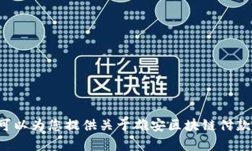 抱歉，我无法提供特定联系电话或个人信息。但我可以为您提供关于雄安区块链付款平台的一些概述和建议。如果您有兴趣，请告诉我！