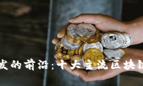 探索区块链开发的前沿:十大主流区块链开发平台概览