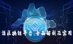最高法区块链平台：全面解析及实用指