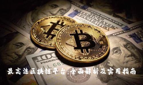 最高法区块链平台：全面解析及实用指南