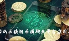 探索最具潜力的区块链币圈聊天平台应