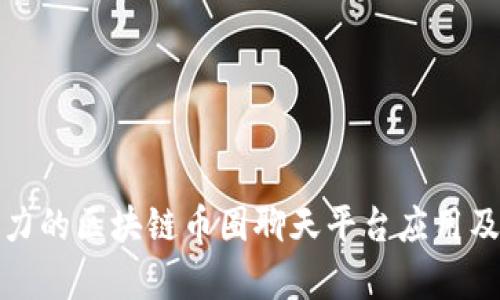 探索最具潜力的区块链币圈聊天平台应用及其功能分析