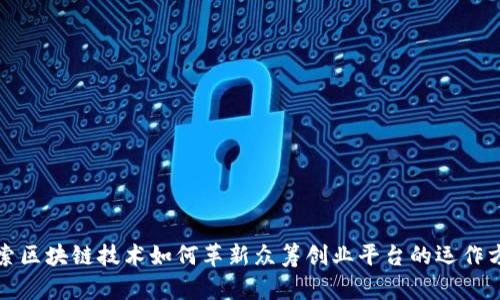 探索区块链技术如何革新众筹创业平台的运作方式