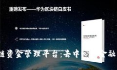  揭秘区块链资金管理平台：去中心化