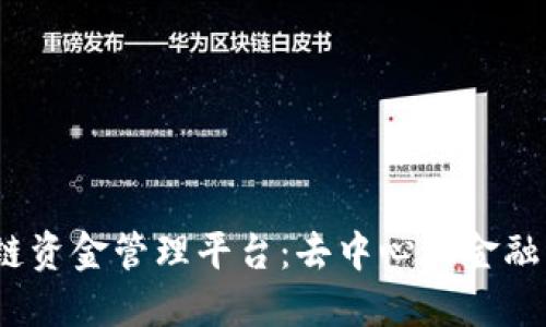揭秘区块链资金管理平台:去中心化金融的未来趋势