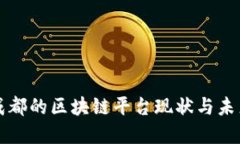 探索四川成都的区块链平台现状与未来