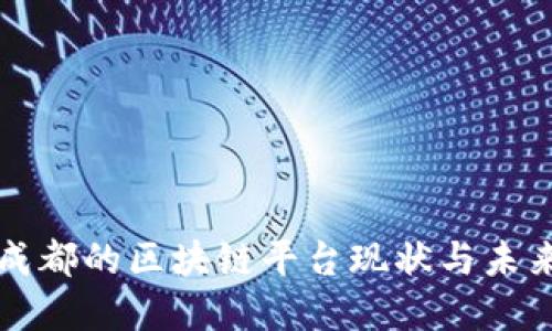 探索四川成都的区块链平台现状与未来发展潜力