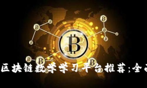 2023年最佳区块链数学学习平台推荐:全面解析与对比