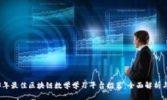 2023年最佳区块链数学学习平台推荐：