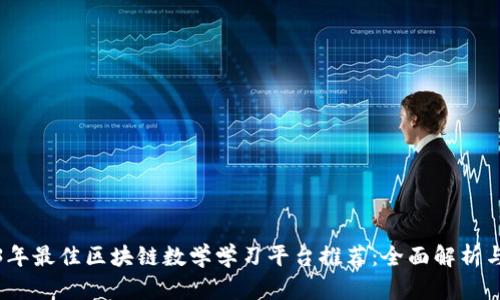 2023年最佳区块链数学学习平台推荐:全面解析与对比