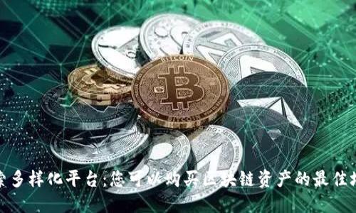 探索多样化平台:您可以购买区块链资产的最佳场所