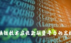 如何利用区块链技术应收款融资平台的