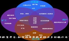 区块链精准扶贫平台：如何利用新技术