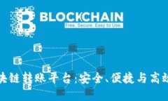 轻松掌握蚂蚁区块链转账平台：安全、