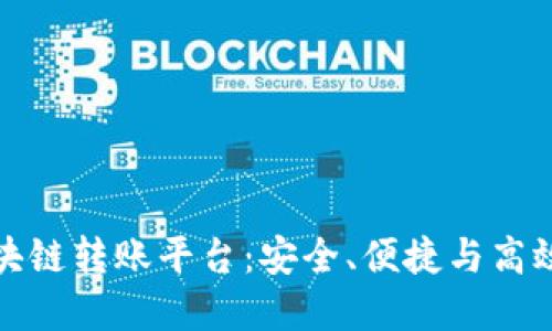 轻松掌握蚂蚁区块链转账平台：安全、便捷与高效的数字资产管理