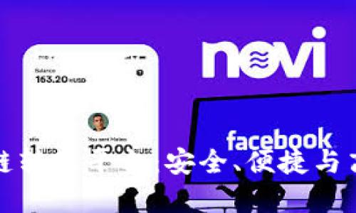 轻松掌握蚂蚁区块链转账平台：安全、便捷与高效的数字资产管理