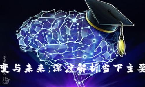 区块链技术的演变与未来：深度解析当下主要平台及发展趋势