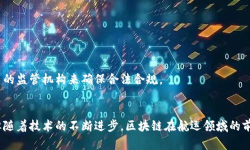 bescription探索区块链技术在航运行业的应用及其带来的变革/bescription
区块链, 航运平台, 物流, 创新技术/guanjianci

引言
近年来，区块链技术逐渐深入各个行业，尤其在航运领域，它的影响力愈加显著。航运行业作为全球经济的重要组成部分，面临着诸多挑战，包括信息不对称、货物追踪困难以及合约执行不透明等。而区块链技术的引入，似乎为传统航运模式带来了新的希望和变革。本文将详细探讨区块链航运平台的概念、工作原理、潜在优势以及面临的挑战。

区块链航运平台的基本概念
区块链航运平台是基于区块链技术构建的一种新型数字交易平台，旨在提高航运业务的透明度和安全性。通过去中心化的特性，区块链能够有效整合航运链条中的各方参与者，如船东、货主、物流公司、仓储单位等，确保信息的实时共享和互通。

区块链技术的核心原理
区块链的基本原理是将交易记录以区块的形式存储在一个去中心化的网络中。每一个区块都包含某些交易信息，并通过密码学的方式与前一个区块连接，形成一条链条。这种结构使得数据一旦记录便无法篡改，从而大幅提升了信息的安全性和可靠性。

航运平台的功能与应用场景
区块链航运平台的主要功能包括但不限于：
ul
    listrong实时货物追踪：/strong使用区块链技术，可以实现对运输过程中每一环节的监控。无论是在港口还是在运输途中，货物的状态、位置均可实时更新。/li
    listrong合约管理：/strong智能合约的应用使得自动化执行协议成为可能，这降低了交易成本和人为错误的发生率。/li
    listrong身份验证：/strong通过区块链，参与者的身份可以得到验证，防止虚假信息的出现，保障交易的安全性。/li
    listrong数据共享：/strong各方可以在一个共享的平台上访问同一份数据，减少信息不对称，提升整个供应链的效率。/li
/ul

区块链航运平台的优势
在传统航运模式中，各方信息无法实时共享，导致效率低下和高额的费用。而区块链航运平台可以提供以下几个方面的优势：
ul
    listrong增强透明性：/strong区块链的去中心化特性保证了信息的可追溯性和不可篡改性，从而避免了一些潜在的欺诈行为。/li
    listrong成本节约：/strong通过减少中介环节和提升交易效率，区块链能够显著降低航运过程中的运营成本。/li
    listrong提升客户体验：/strong实时追踪和透明的信息流动，让客户对货物的运输过程一目了然，提高其信任度和满意度。/li
    listrong应对复杂性：/strong航运流程涉及多个环节和参与者，区块链通过集成各方信息，简化了复杂的交互流程。/li
/ul

市场现状与发展趋势
尽管区块链在航运行业的应用仍处于起步阶段，但已有多个项目和公司在这一领域展开了探索。比如，某些海运公司和科技公司合作，推出了以区块链为基础的货物追踪系统。
随着技术的不断成熟，未来航运行业将更多地依赖区块链来解决传统模式中的痛点。此外，政府和相关机构对区块链技术的支持和合规监管也将推动航运行业的数字化转型。

面临的挑战与解决方案
尽管区块链航运平台具有众多优势，但在广泛应用中也面临着一些挑战：
ul
    listrong技术实施成本：/strong区块链技术的实施需要一定的初始投资，这对一些小型企业来说可能是一道门槛。/li
    listrong行业标准不完善：/strong当前尚缺乏统一的行业标准，导致不同平台之间的互操作性不足。/li
    listrong法律与合规问题：/strong如何在合法合规的框架下使用区块链技术仍需进一步探讨。/li
/ul
针对以上挑战，业内专家提出了一些解决方案：如通过政府的引导性政策来降低技术实施成本，鼓励标准化工作以促进平台间的合作，以及建立相关的监管机构来确保合法合规。

结论
区块链航运平台作为航运行业未来的重要发展方向，承载着减少成本、提高效率和增强透明度的使命。尽管目前在推广和应用上仍面临一些挑战，但随着技术的不断进步，区块链在航运领域的前景依然广阔。未来，期待更多企业能够加入到这个创新的浪潮中，共同推动航运行业的数字化转型。