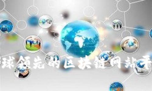 全面解析全球领先的区块链网站平台及其功能