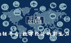 探秘外滩区块链平台：数字经济的新生