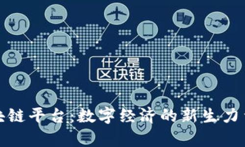 探秘外滩区块链平台:数字经济的新生力量与未来前景