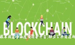 运用区块链技术构建全面疫情防护平台