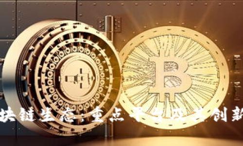 探索上海区块链生态:重点平台及其创新产品全解析