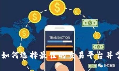 区块链应用:如何选择最佳的交易平台并掌握市场动态
