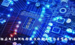 区块链应用：如何选择最佳的交易平台