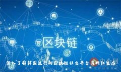 深入了解韩国流行的区块链社交平台与